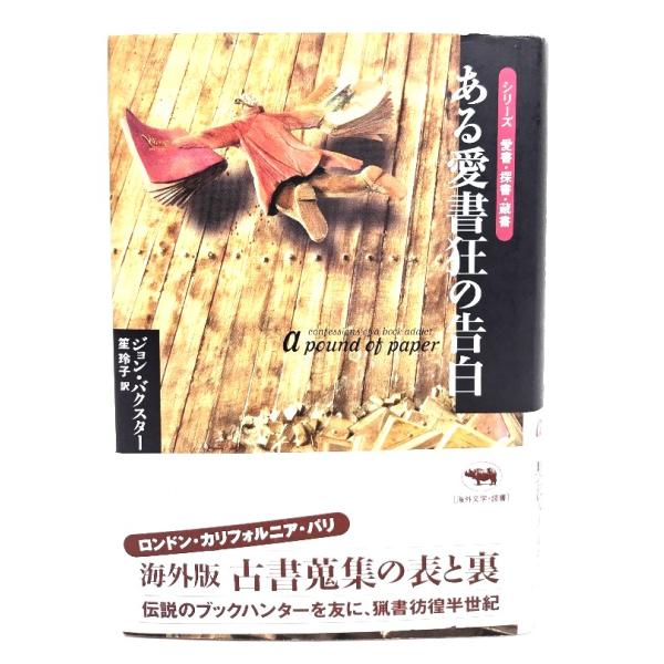 ある愛書狂の告白 (シリーズ愛書・探書・蔵書)/ジョン・バクスター 著 ; 笙玲子 訳/晶文社