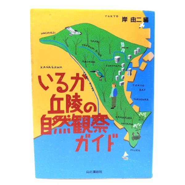 いるか丘陵の自然観察ガイド/ 岸 由二 (編) /山と溪谷社