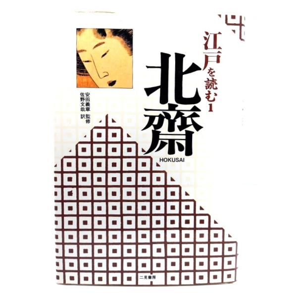 北齋 (江戸を読む 1)〔完全復刻翻訳版〕/安田義章 監修 ; 佐野文哉 訳/二見書房