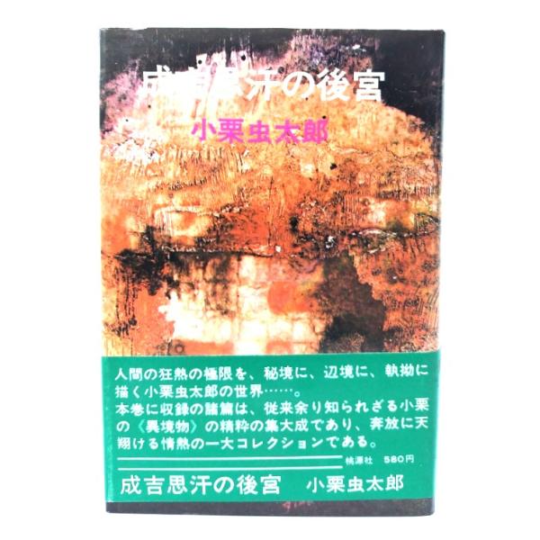 成吉思汗の後宮/小栗虫太郎(著)/桃源社
