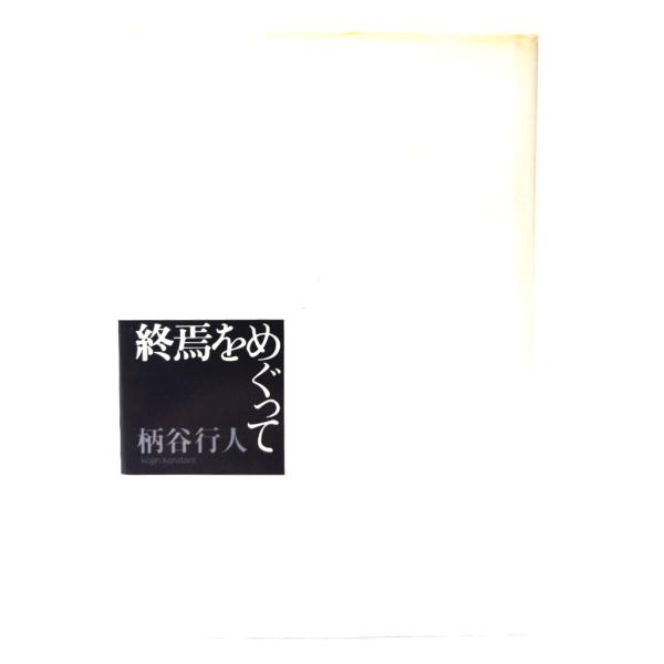終焉をめぐって/ 柄谷 行人 (著) /福武書店