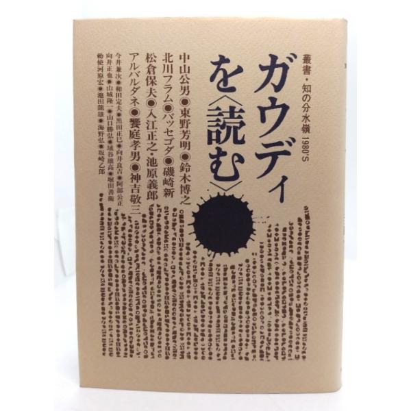 ガウディを読む< 叢書・知の分水嶺 1980's >/中山公男ほか(著)/現代企画室