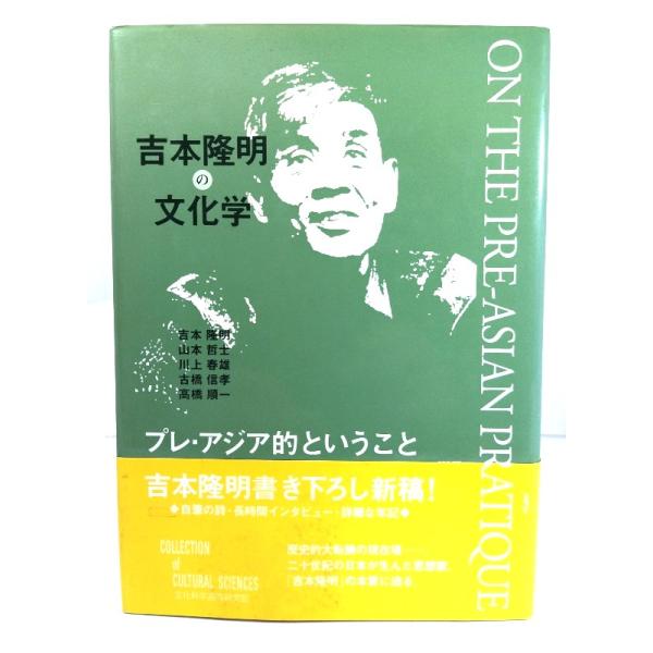 吉本隆明の文化学: プレ・アジア的ということ / 吉本 隆明ほか (著) /文化科学高等研究院出版局