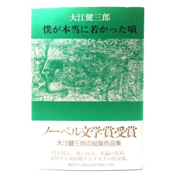 僕が本当に若かった頃/ 大江 健三郎 (著) /講談社