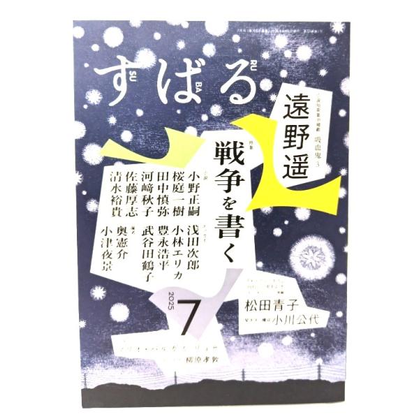 すばる2025年7月号：（小説短期集中掲載）遠野遥「吸血鬼」(3)、特集