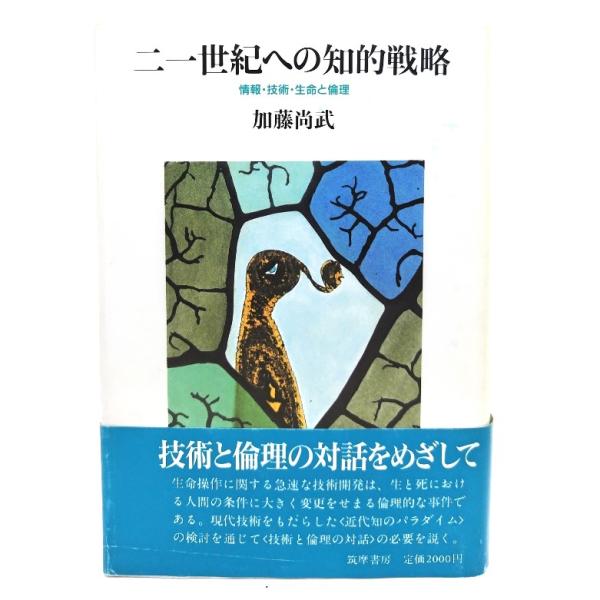 21世紀への知的戦略―情報・技術・生命と倫理/ 加藤 尚武 (著) /筑摩書房