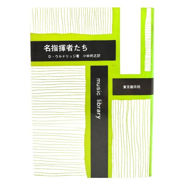 ・本の形態 ：単行本ハードカバー・本のサイズ ：19×13.5cm・ページ数 : 476p・発行年 ：1981年9月30日(初版)・ISBN ：なし◆本の状態：並/・表紙カバー/概ね良好です。・本体/天小口にやけ、しみあり。図版ページにノド...