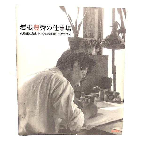 ・本の形態 ：大型本(展覧会図録)・本のサイズ ：26×21cm・ページ数 ：149p・発行年月日 ：2007年7月1日(初版第1刷)・ISBN ：9784883253326◆本の状態：良好・岩根豊秀小史ページに2文字書き込み、うずい鉛筆線...