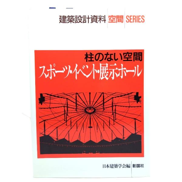 柱のない空間スポーツ・イベント・展示ホール (建築設計資料空間SERIES)/日本建築学会編/彰国社