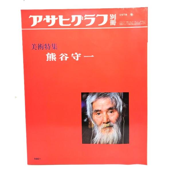アサヒグラフ 別冊 1978 冬 熊谷守一大型本