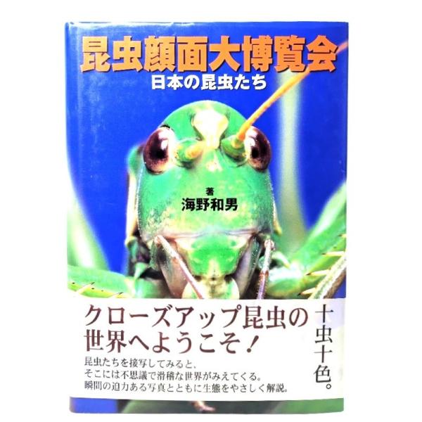 昆虫顔面大博覧会：日本の昆虫たち/海野 和男 (著) /人類文化社