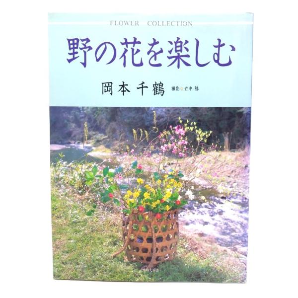 野の花を楽しむ/岡本 千鶴 (著), 竹中 勝 (撮影)/家の光協会