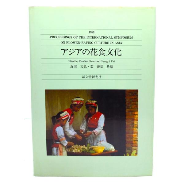 アジアの花食文化/近田 文弘, 裴 盛基 (共編)/誠文堂新光社