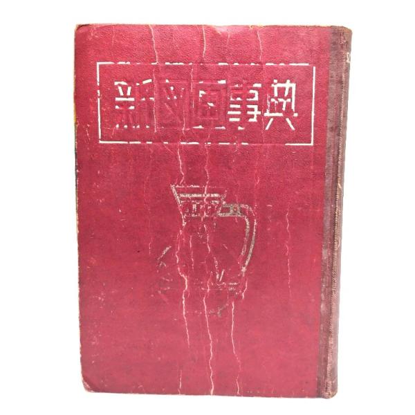 新図画事典/新図画事典編集委員会 編/育英出版