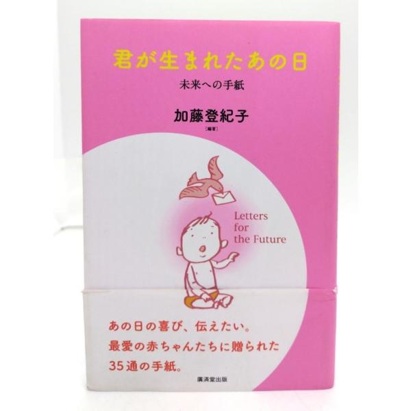 君が生まれたあの日 : 未来への手紙 / 加藤登紀子 編著/廣済堂