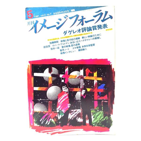 月刊イメージフォーラム 1981年5月号Vol.2 No.7 ダゲレオ評論賞発表/ダゲレオ出版