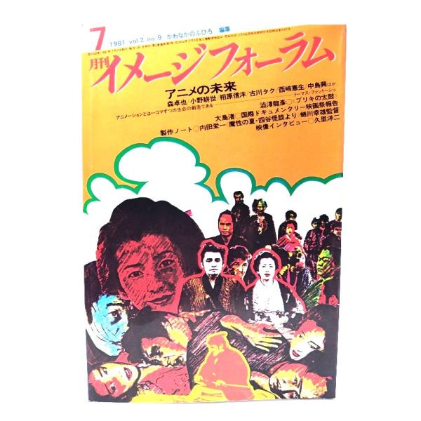 月刊イメージフォーラム 1981年7月号Vol.2 No.9 アニメの未来/ダゲレオ出版