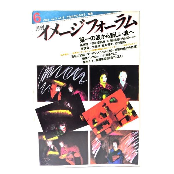 月刊イメージフォーラム 1981年6月号 Vol.2 No.8 第一の波から新しい波へ/ダゲレオ出版