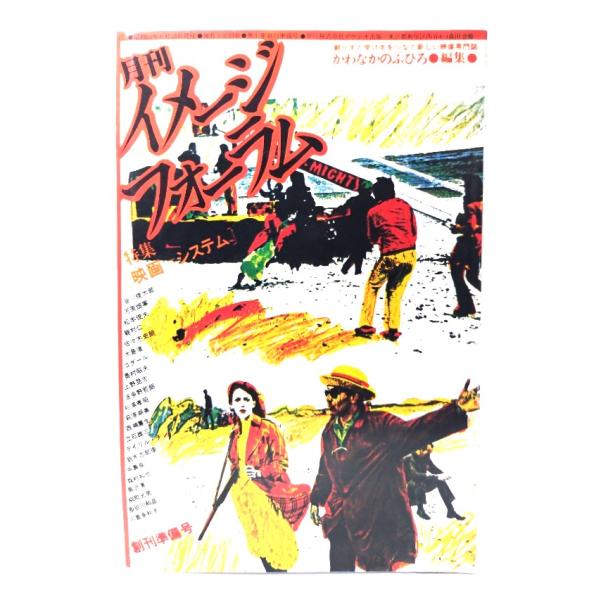 月刊イメージフォーラム 創刊準備号  特集[映画=システム]/ かわなかのぶひろ(編集)/ダゲレオ出版