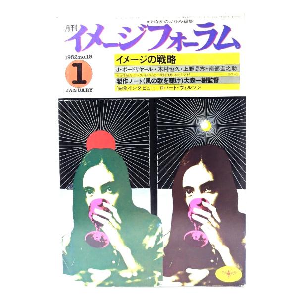 月刊イメージフォーラム 1982年1月号  No.15 イメージの戦略/ダゲレオ出版