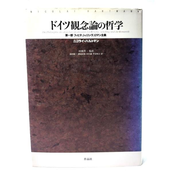 ドイツ観念論の哲学  第1部 (フィヒテ、シェリング、ロマン主義)/ニコライ・ハルトマン 著 ; 村岡晋一 監訳 ; 迫田健一 ほか訳/作品社