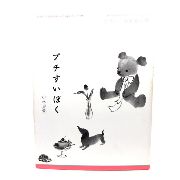新しい表現が身につくあなたにもきっと描ける水墨画/荒井克典
