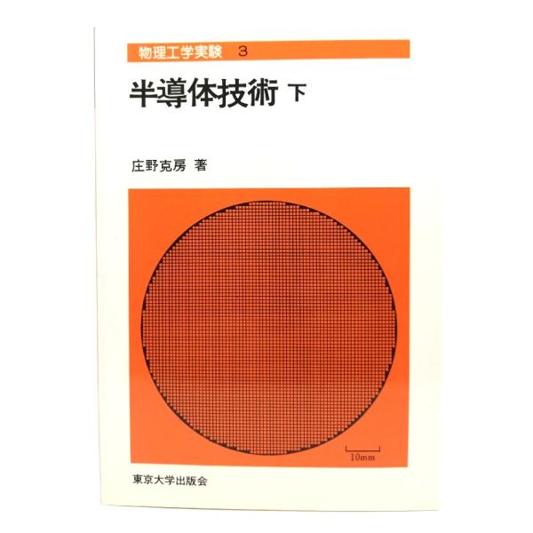 半導体技術 下(物理工学実験 3)/ 庄野 克房 (著) /東京大学出版会