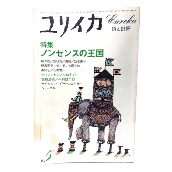 ・本の形態：雑誌・サイズ：22×14.5cm・ページ数：262p・発行年：1981年5月1日・ISBN ：なし◆本の状態：並・表紙/うすいシミ、汚れあり。背にヤケ、シミあり。・本体/天小口にヤケ、シミあり。・本文/非常に良い。
