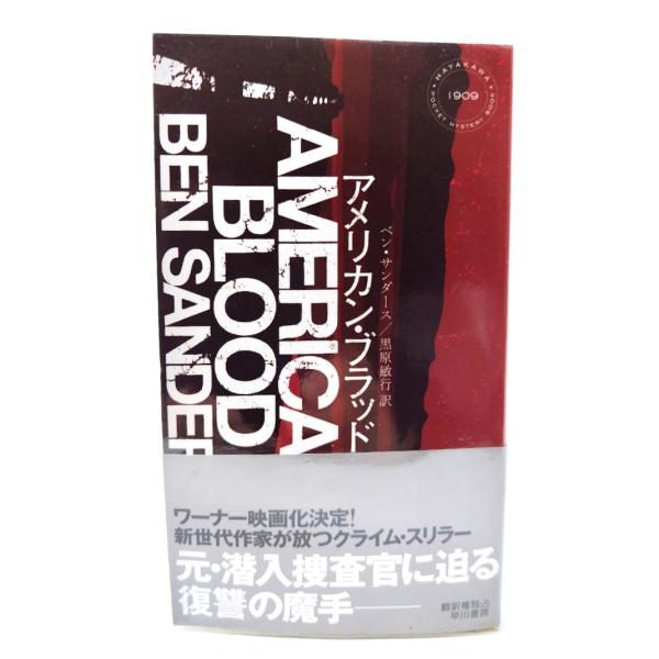 アメリカン・ブラッド (ハヤカワ・ミステリ 1909) / ベン・サンダース (著), 黒原 敏行 (訳) /早川書房