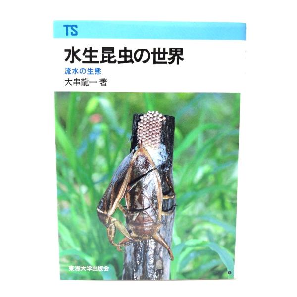 水生昆虫の世界: 流水の生態 (東海科学選書)/大串 龍一 (著) /東海大学出版会