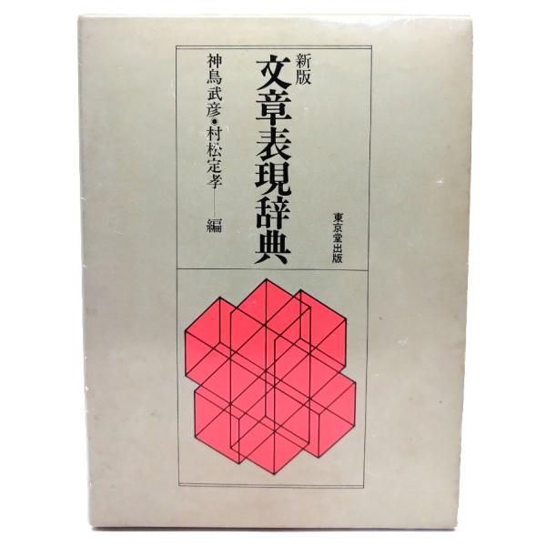 ※この商品は代引き不可になります。・本の形態：単行本ハードカバー(函付き)・サイズ：19×13.5cm・ページ数：570p・発行年：1983年9月20日(初版)・ISBN ：なし◆本の状態：良好上・函の挿入口内側の縁に少しシミあり。・書籍本...