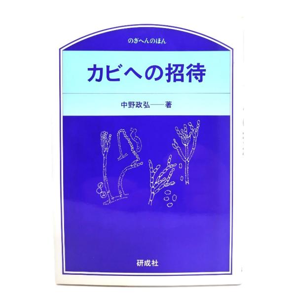 ・本の形態：単行本ソフトカバー・サイズ：19×13cm・ページ数：231p・発行年：1997年7月31日(第3刷)・初版年：1990年4月10日・ISBN ：9784876393640◆本の状態：非常に良い。