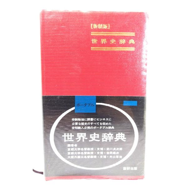 ・本の形態：新書版・サイズ：18×11cm・ページ数：351p・発行年：1997年3月15日(第23刷)・初版年：1983年2月10日(新制版第1刷)・ISBN ：9784410003523◆本の状態：良好・ビニールカバーの劣化あり。裏表紙...
