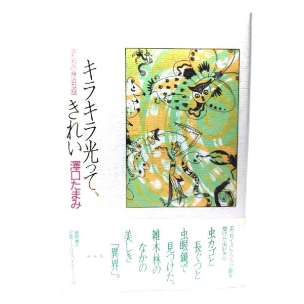キラキラ光って、きれい: 虫たちの身近な話/沢口たまみ 著/徳間書店