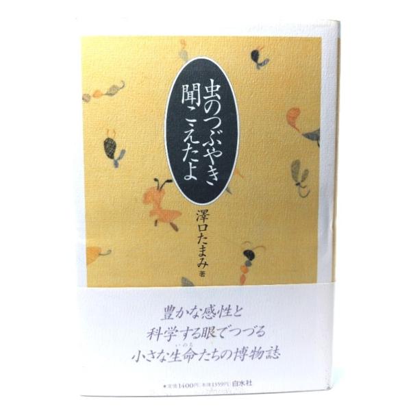 虫のつぶやき聞こえたよ/澤口 たまみ (著) /白水社