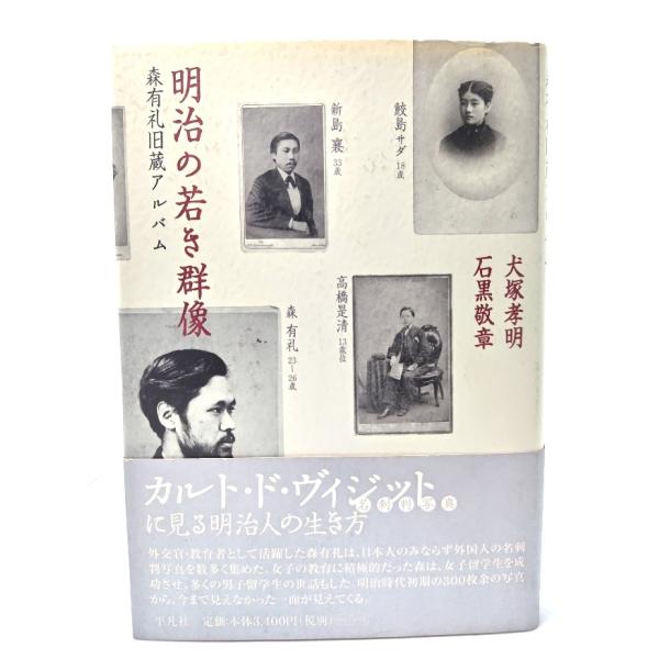 明治の若き群像 森有礼旧蔵アルバム/犬塚孝明, 石黒敬章 著/平凡社