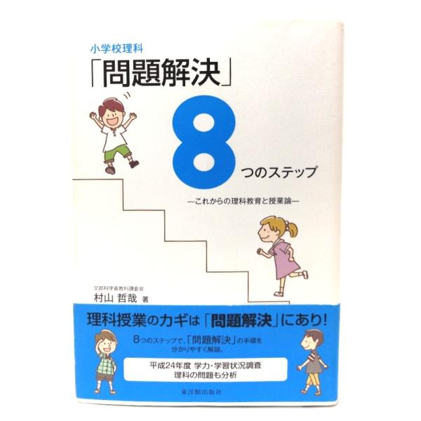 小学校理科「問題解決」8つのステップ : これからの理科教育と授業論/村山 哲哉 (著)/東洋館出版社