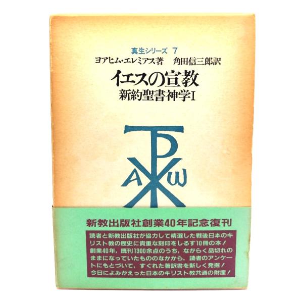 イエスの宣教 新約聖書神学1(真生シリーズ 7)/ ヨアヒム イエスの宣教 新約聖書神学1(真生シリーズ 7)/ ヨアヒム