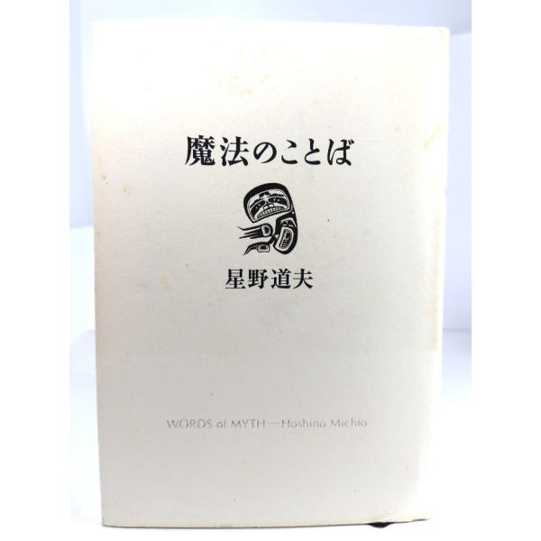 ・本の形態：単行本ハードカバー・サイズ：20×13.5cm・ページ数：318p・発行年：2003年4月25日(第1刷)・ISBN ：9784884180096◆本の状態：良好・表紙カバー/背にヤケ、全体に多少シミあり。縁に沿って少しヨレあり...