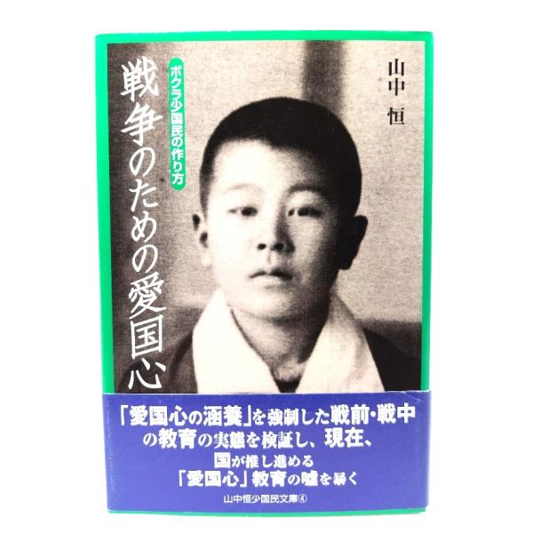 戦争のための愛国心：ボクラ少国民の作り方 (山中恒少国民文庫 4)/山中恒 著/勁草書房