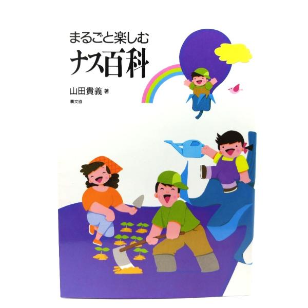 ・本の形態：単行本ソフトカバー・サイズ：21×15cm・ページ数：156p・発行年：1997年4月30日(第8刷)・初版年：1989年6月25日・ISBN : 9784540890376◆本の状態：非常に良い。