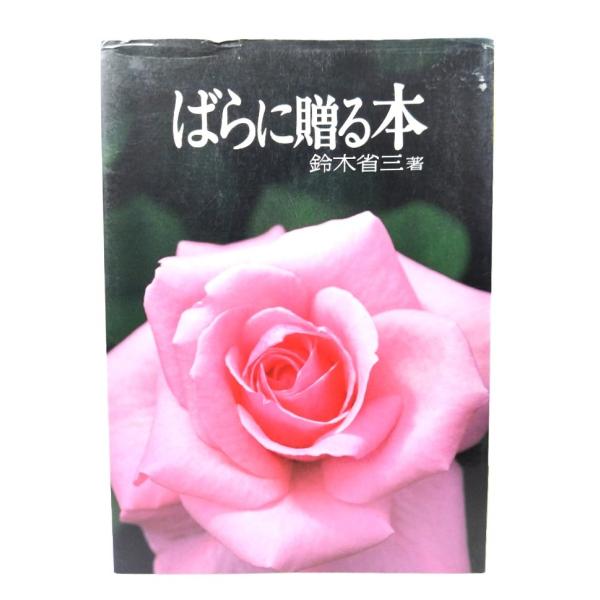 ・本の形態：単行本ソフトカバー・サイズ：21×15cm・ページ数：97p・発行年：1997年7月1日(第7刷)・初版年：1989年6月25日・ISBN : 9784829201268◆本の状態：良好・表紙カバー/擦れ、縁の軽度の剥がれあり。...