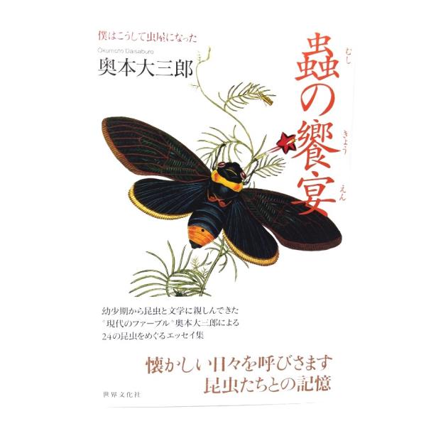 蟲の饗宴 僕はこうして虫屋になった / 奥本 大三郎 (著)/世界文化社