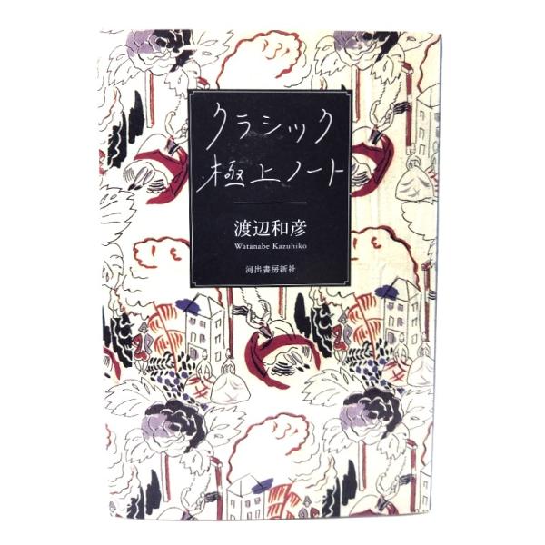 クラシック極上ノート/渡辺和彦 著/河出書房新社