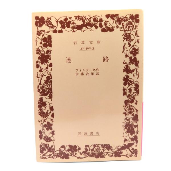 ・本の形態：文庫・サイズ：15×10.5cm・ページ数：276p・発行年：2005年2月22日(第7刷)・初版年：1937年2月10日・ISBN ：9784003246832◆本の状態：並上・表紙カバー/非常に良い。・本体/天地小口にヤケあ...