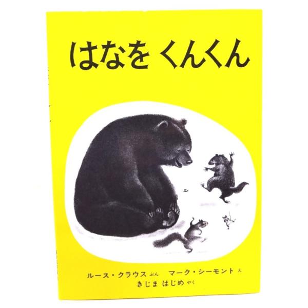・本の形態 ：大型本・本のサイズ ：31×22cm・ページ数 ：32p・発行年月日 ：2010年2月1日(第111刷)・初版年月日 ：1967年3月20日・ISBN ：9784834000955◆本の状態：非常に良い