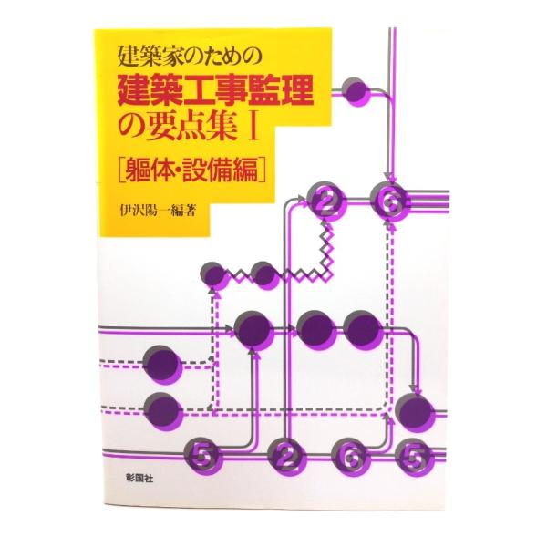 建築家のための建築工事監理の要点集 1 (躯体・設備編)/ 伊沢 陽一(著)/彰国社