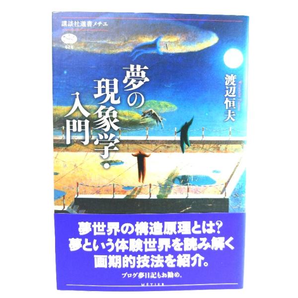 夢の現象学・入門 (講談社選書メチエ 628) / 渡辺 恒夫 (著) /講談社