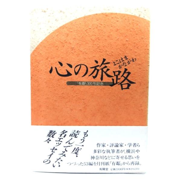心の旅路: よこはまかながわ/ 有隣堂出版部 (編集) /有隣堂