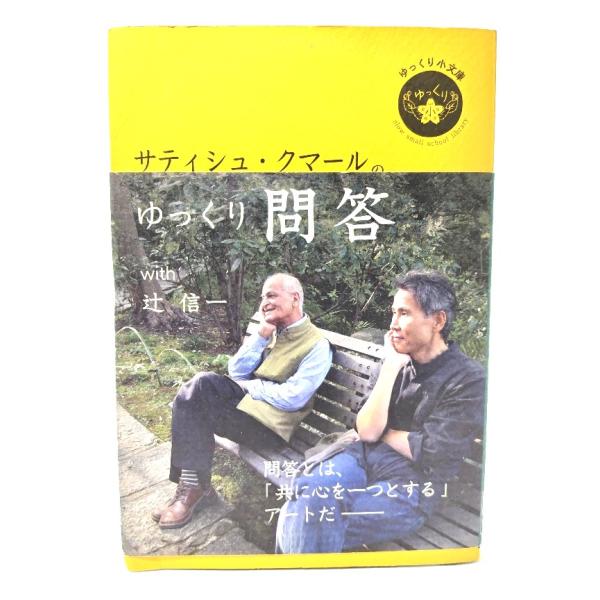 サティシュ・クマールのゆっくり問答 with 辻信一/ サティシュ・クマール (著), 辻信一 (監修, 通訳) /素敬 SOKEIパブリッシング